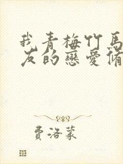 我青梅竹马与女友的恋爱修罗场