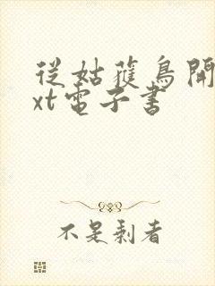 从姑获鸟开始txt电子书