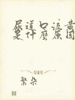 尿道口流黄色脓是什么原因引起的