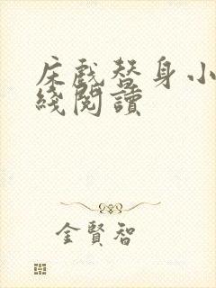 床戏替身小说在线阅读