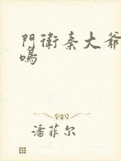 门卫秦大爷秦一鸣