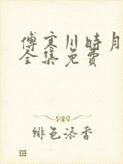 傅寒川时月短剧全集免费