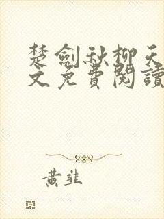 楚剑秋柳天瑶全文免费阅读