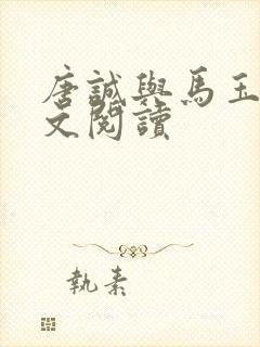 唐诚与马玉婷全文阅读