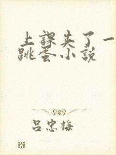 上课夹了一节课跳蛋小说