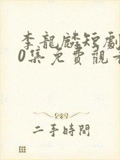 李龙麟短剧100集免费观看封面