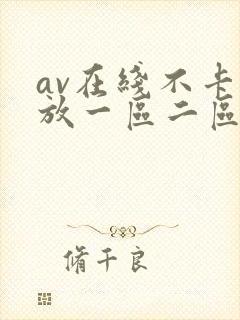 av在线不卡播放一区二区