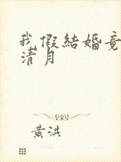 我假结婚竟娶苏清月