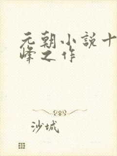 元朝小说十大巅峰之作