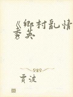 《乡村乱情》胡秀英