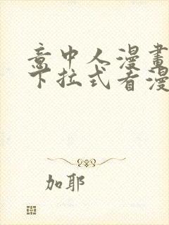 意中人漫画免费下拉式看漫画封面