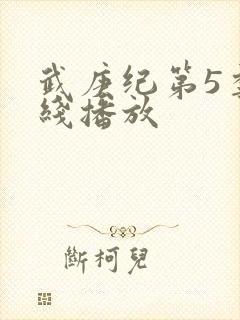 武庚纪第5季在线播放