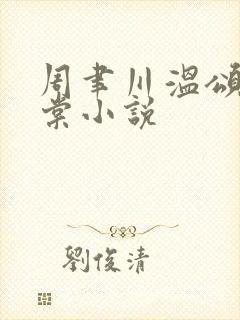 周聿川温颂沈明棠小说