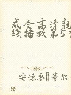 成全高清观看在线播放第5季