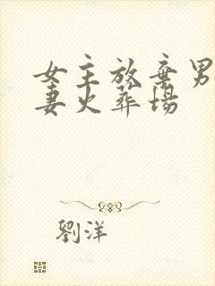 女主放弃男主追妻火葬场