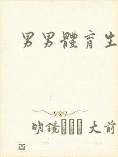 男男体育生gv
