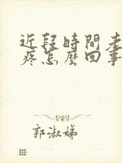 近段时间老是头疼怎么回事封面