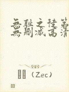 无耻之徒第一季无删减高清