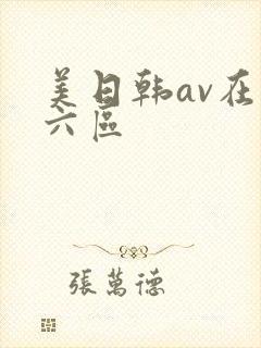 美日韩av在线六区