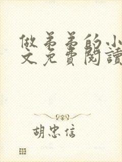 做弟弟的小狗全文免费阅读小说