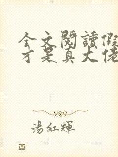 全文阅读假千金才是真大佬封面