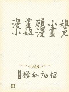 漫画顾小姐和曲小姐漫画免费阅读