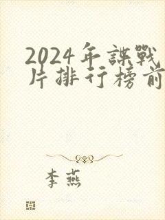 2024年谍战片排行榜前十名