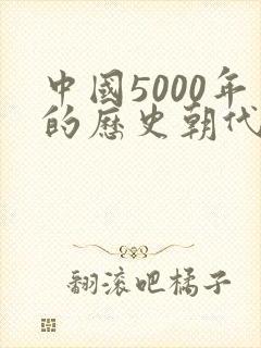 中国5000年的历史朝代的顺序