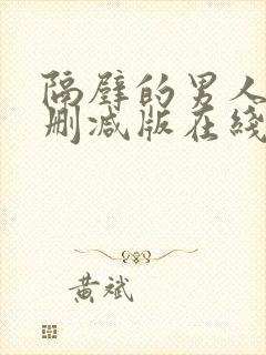 隔壁的男人3无删减版在线观看