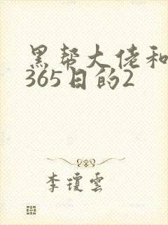 黑帮大佬和我的365日的2封面