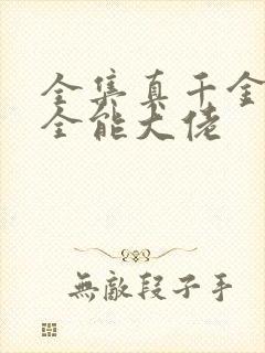 全集真千金她是全能大佬