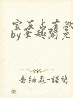 室友占有欲太强by笔趣阁免费阅读最新