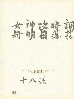 女神攻略调教手册明日落花封面