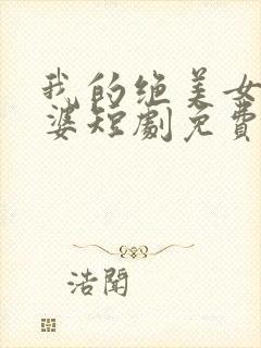 我的绝美女帝老婆短剧免费看