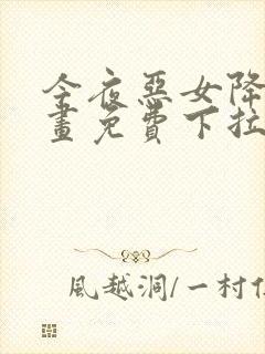 今夜恶女降临漫画免费下拉式