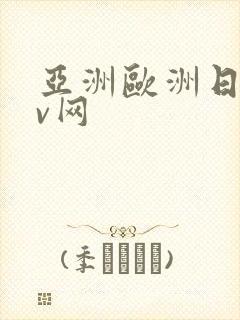 亚洲欧洲日韩av网