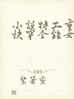 小说特工重生之快穿全能女神