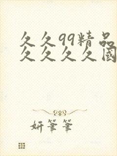 久久99精品久久久久久国产免费封面