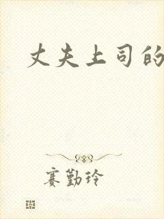 丈夫上司的调教