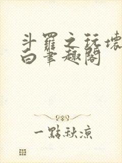 斗罗之玩坏戴沐白笔趣阁