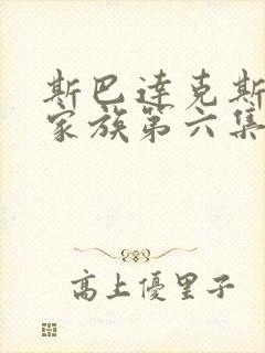 斯巴达克斯亚述家族第六集