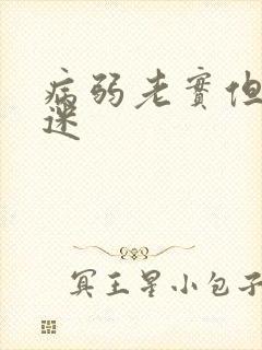 病弱老实但万人迷封面