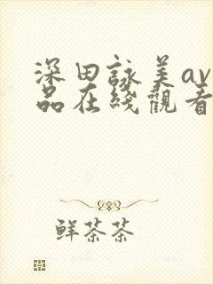 深田咏美av作品在线观看封面