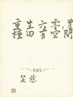 重生六零,农女种田有空间