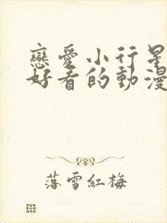 恋爱小行星动漫好看的动漫动漫排行榜