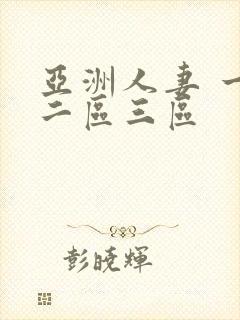 亚洲人妻 一区二区三区