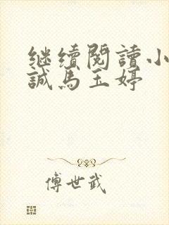 继续阅读小说唐诚马玉婷