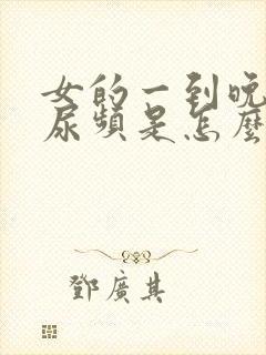 女的一到晚上就尿频是怎么回事