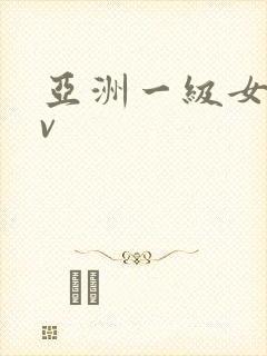 亚洲一级女优av