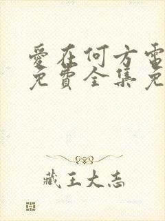 爱在何方电视剧免费全集免费播放